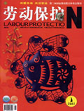劳动保护杂志200701期