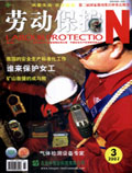 劳动保护杂志200703期