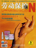 劳动保护杂志200709期