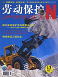 劳动保护杂志200712期