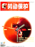 劳动保护杂志201102期