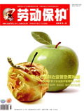劳动保护杂志201103期