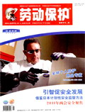 劳动保护杂志201104期
