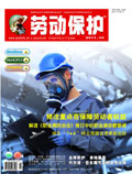 劳动保护杂志201110期