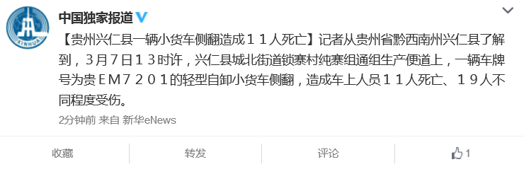 贵州兴仁县一辆小货车侧翻致11死19伤