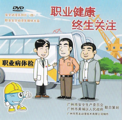 LGD1201《职业健康终生关注》-安全动漫系列