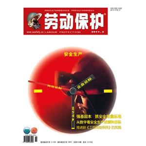 《劳动保护》数字期刊 2011年第2期