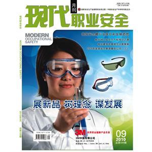 《现代职业安全》数字期刊 2010年9期