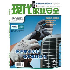 《现代职业安全》数字期刊 2011年4期