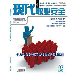 《现代职业安全》数字期刊 2013年7期