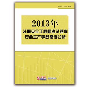 2013年注册安全工程师考试题库（电子书）：安全生产事故案例分析