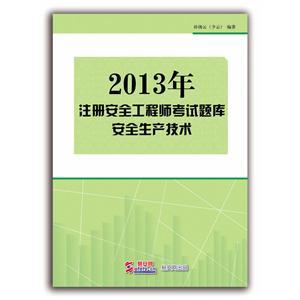 2013年注册安全工程师考试题库（电子书）：安全生产技术
