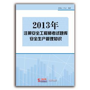 2013年注册安全工程师考试题库（电子书）：安全生产管理知识