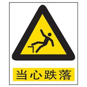 当心跌落