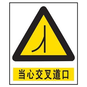 当心交叉道口