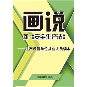 （预售）画说新《中华人民共和国安全生产法》—生产经营单位从业人员读本（全彩