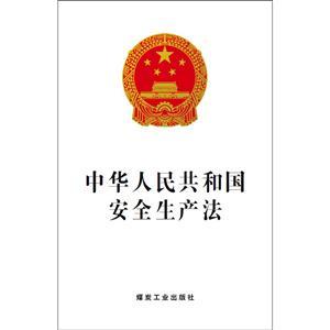 《中华人民共和国安全生产法》（单行本）