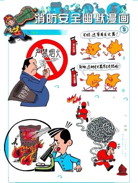 消防安全漫画