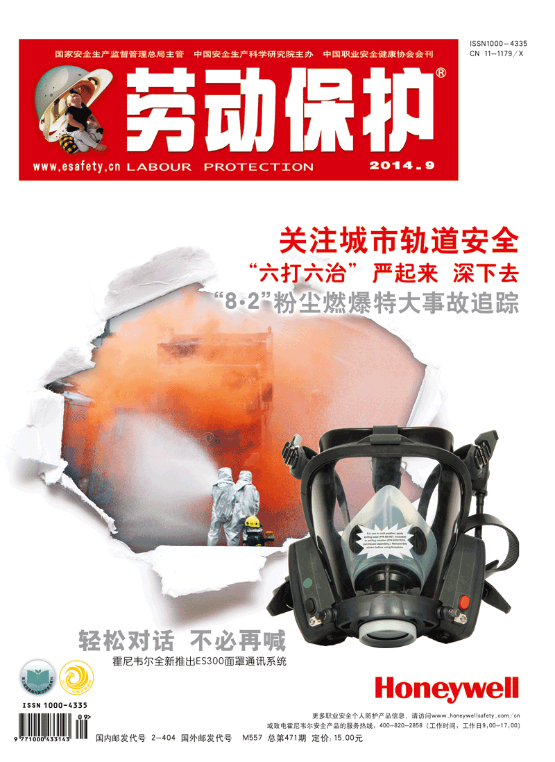 《劳动保护》杂志社2014年9期封面