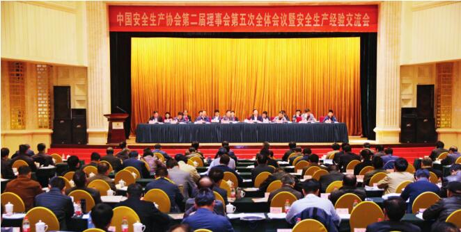 中国安全生产协会 第二届理事会第五次全体会议暨安全生产经验交流会在京召开