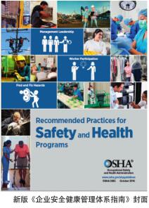 美国发布新版 《企业安全健康管理体系指南》