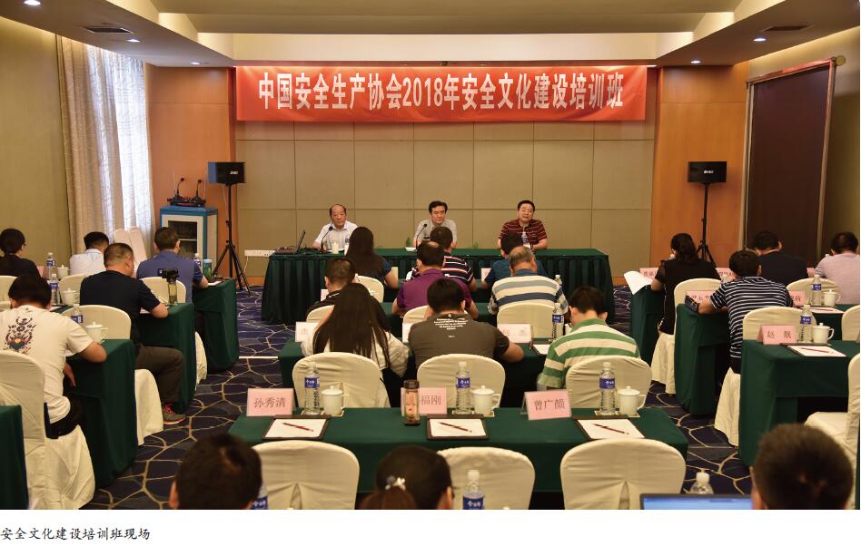 中国安全生产协会举办安全文化建设培训班