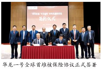 中国核工业集团有限公司“华龙一号”全球首堆核保险协议正式签署
