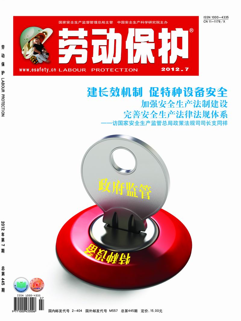 《劳动保护》杂志社2012年7期