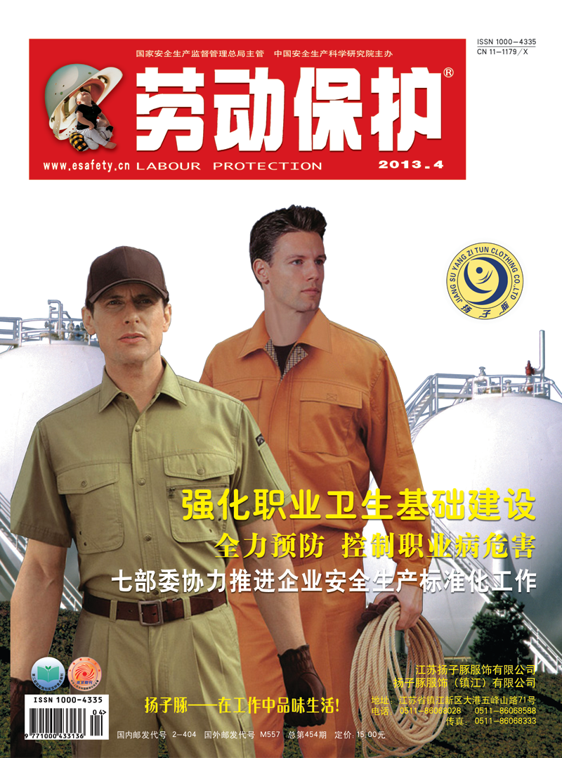 《劳动保护》杂志社2013年4期封面