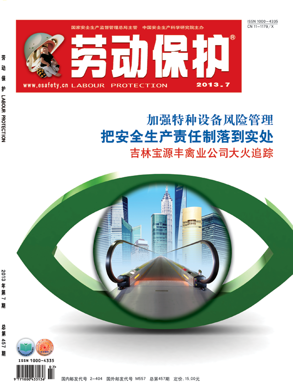 《劳动保护》杂志社2013年7期封面