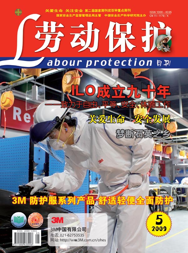 2009年第五期《劳动保护》杂志广告